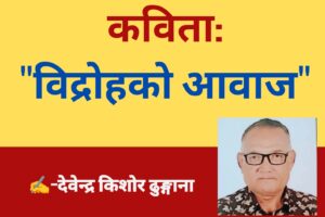 कविता:”विद्रोहको आवाज”