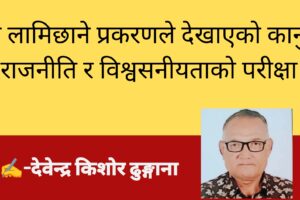 रवि लामिछाने प्रकरणले देखाएको कानुन, राजनीति र विश्वसनीयताको परीक्षा