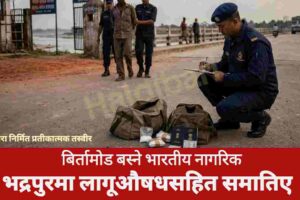बिर्तामोड बस्ने भारतीय नागरिक भद्रपुरमा लागूऔषधसहित समातिए