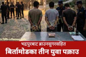 भद्रपुरबाट ब्राउनसुगरसहित बिर्तामोडका तीन युवा पक्राउ
