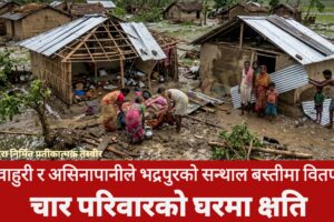हावाहुरी र असिनापानीले भद्रपुरको सन्थाल बस्तीमा वितण्डा: चार परिवारको घरमा क्षति