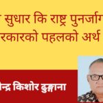 शिक्षा सुधार कि राष्ट्र पुनर्जागरण? बालेन सरकारको पहलको अर्थ र चुनौती