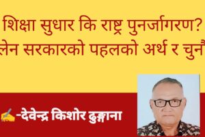 शिक्षा सुधार कि राष्ट्र पुनर्जागरण? बालेन सरकारको पहलको अर्थ र चुनौती