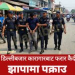 डिल्लीबजार कारागारबाट फरार कैदी झापामा पक्राउ
