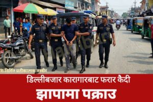 डिल्लीबजार कारागारबाट फरार कैदी झापामा पक्राउ