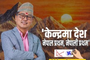 झापा क्षेत्र नम्बर ३ का उम्मेदवार राजेन्द्र लिङ्देनको आभार र आगामी प्रतिबद्धता