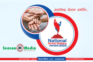 सामाजिक अभियन्तालाई सम्मान गर्दै ‘नेशनल सोसल वेलफेयर अवार्ड २०२५’