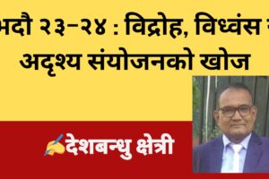 भदौ २३–२४ : विद्रोह, विध्वंस र अदृश्य संयोजनको खोज