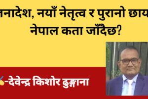 जनादेश, नयाँ नेतृत्व र पुरानो छायाँ : नेपाल कता जाँदैछ?