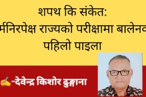 शपथ कि संकेत: धर्मनिरपेक्ष राज्यको परीक्षामा बालेनको पहिलो पाइला
