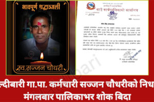 हल्दीबारी गाउँपालिकाका कर्मचारी सज्जन चौधरीको निधन, मंगलबार पालिकाभर शोक बिदा