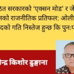 नवगठित सरकारको ‘एक्सन मोड’ र जेन–जी आन्दोलनको राजनीतिक प्रतिफल: ओली पक्राउले राष्ट्रियतावादको गति निस्तेज हुन्छ कि पुनःपरिभाषित?