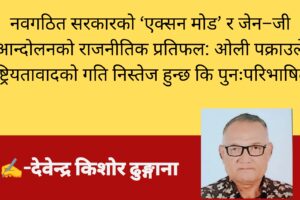 नवगठित सरकारको ‘एक्सन मोड’ र जेन–जी आन्दोलनको राजनीतिक प्रतिफल: ओली पक्राउले राष्ट्रियतावादको गति निस्तेज हुन्छ कि पुनःपरिभाषित?