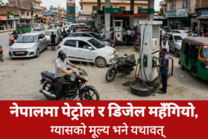 नेपालमा पेट्रोल र डिजेल महँगियो, ग्यासको मूल्य भने यथावत्