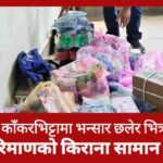 झापाको काँकरभिट्टामा भन्सार छलेर भित्र्याइएको ठूलो परिमाणको किराना सामान बरामद