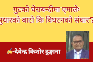 गुटको घेराबन्दीमा एमाले: सुधारको बाटो कि विघटनको संघार?