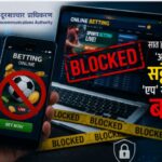 नेपालमा अनलाइन  सट्टेबाजी विरुद्ध डिजिटल अभियान :७ हजारभन्दा बढी साइट र एप ब्लक