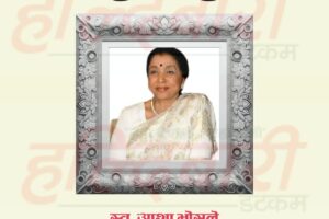 स्वर साम्राज्ञी आशा भोंसलेको ९२ वर्षको उमेरमा निधन: संगीतको एउटा स्वर्ण युगको अन्त्य