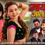 पल र गरिमाको अभिनयमा ‘मायाले जाल हान्यो’ सार्वजनिक