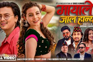 पल र गरिमाको अभिनयमा ‘मायाले जाल हान्यो’ सार्वजनिक