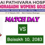 महिला गोल्डकप : सेमिफाइनल प्रवेशका लागि आज एपीएफ र संकटा भिड्दै