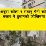बिर्तामोडमा अदुवा खोला र सतानु पैनी खोज्दै स्थानीय, बजार नै डुबानको जोखिममा