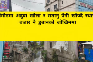 बिर्तामोडमा अदुवा खोला र सतानु पैनी खोज्दै स्थानीय, बजार नै डुबानको जोखिममा