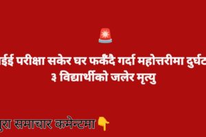 एसईई परीक्षा सकेर घर फर्कँदै गर्दा महोत्तरीमा दुर्घटना: ३ विद्यार्थीको जलेर मृत्यु