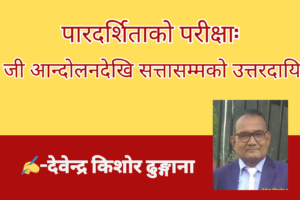 पारदर्शिताको परीक्षा:जेन जी आन्दोलनदेखि सत्तासम्मको उत्तरदायित्व