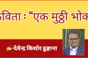 कविता : “एक मुठ्ठी भोक”