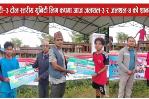 हल्दिबारी–३ टोल स्तरीय युनिटी लिग कपमा आज जलथल–३ र जलथल–४ को शानदार जित