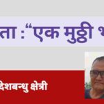 कविता :“एक मुठ्ठी भोक”