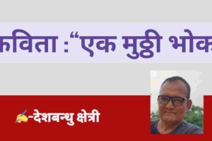 कविता :“एक मुठ्ठी भोक”