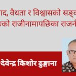 विवाद, वैधता र विश्वासको सङ्कट: सुधन गुरुङको राजीनामापछिका राजनीतिक तरंग
