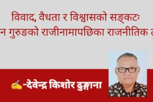 विवाद, वैधता र विश्वासको सङ्कट: सुधन गुरुङको राजीनामापछिका राजनीतिक तरंग
