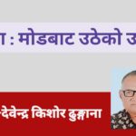 कविता : मोडबाट उठेको उज्यालो