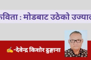 कविता : मोडबाट उठेको उज्यालो