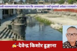 सुकुम्बासी व्यवस्थापनको नाममा न्याय कि अव्यवस्था?—नयाँ पुस्ताको अपेक्षा र राज्यको दायित्व