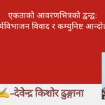 एकताको आवरणभित्रको द्वन्द्व: नेकपाको कार्यविभाजन विवाद र कम्युनिष्ट आन्दोलनको चुनौती