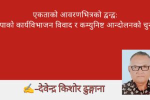 एकताको आवरणभित्रको द्वन्द्व: नेकपाको कार्यविभाजन विवाद र कम्युनिष्ट आन्दोलनको चुनौती