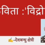 कविता :’विद्रोह ‘