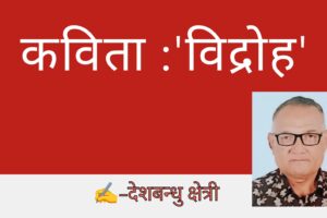 कविता :’विद्रोह ‘