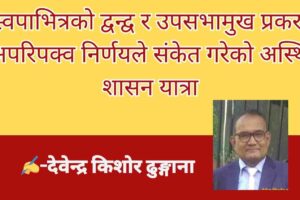 रास्वपाभित्रको द्वन्द्व र उपसभामुख प्रकरण: अपरिपक्व निर्णयले संकेत गरेको अस्थिर शासन यात्रा