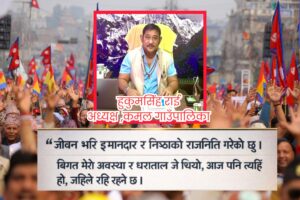 जीवन भरि इमानदार र निष्ठाको राजनिति गरेको छु जनताको पक्षमा खुट्टा कमाउने दिन आए राजनिति बाट संन्यास लिने छु – हुकुमसिंह राई