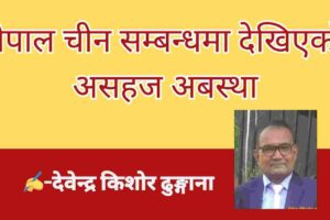 नेपाल चीन सम्बन्धमा देखिएको असहज अबस्था