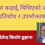 सीमामा कड़ाई, थिचिएको जनता: नीति, प्रतिशोध र उपभोक्ताको पीडा