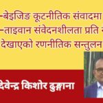 काठमाडौँ–बेइजिङ कूटनीतिक संवादमा नयाँ मोड: तिब्बत–ताइवान संवेदनशीलता प्रति नेपालले देखाएको रणनीतिक सन्तुलन