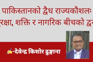 पाकिस्तानको द्वैध राज्यकौशल: सुरक्षा, शक्ति र नागरिक बीचको द्वन्द्व