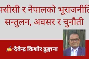 एमसीसी र नेपालको भूराजनीति: सन्तुलन, अवसर र चुनौती