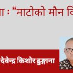 कविता : “माटोको मौन विद्रोह”